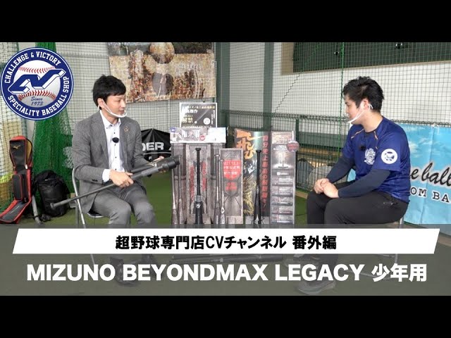 ミズノ】ビヨンドマックスレガシーに少年用が登場!!!「自分史上最高の