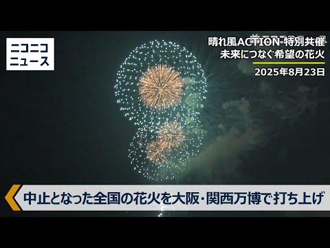中止となった全国の花火を大阪・関西万博で打ち上げ「晴れ風ACTION 特別共催 未来につなぐ希望の花火」/ 決起会の様子もお届け（2025年8月23日）