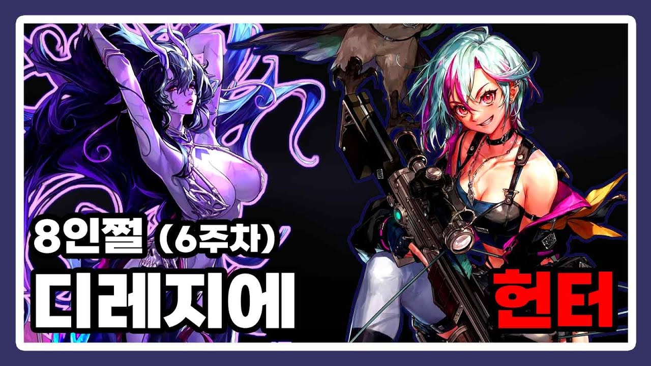 헌터 - 디레지에 : 종막 레이드 8인쩔 [6주차]