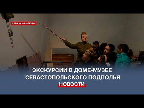 Необычные экскурсии для школьников проводят в доме-музее Севастопольского подполья