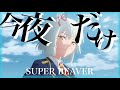 ウマ娘mad【セリフ付き】フジマサマーチ【今夜だけ/SUPER BEAVER】