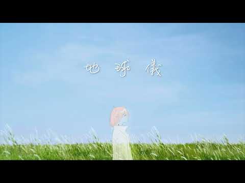 【UTAUカバー 】 KII 2.0  - 地球儀(Spinning Globe) / 米津玄師(Kenshi Yonezu)  【Cover】 + UST DL