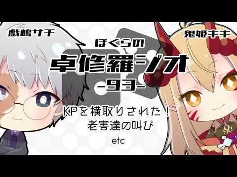 【TRPGラジオ】ぼくらの卓修羅ジオ #93　-ムギャオー！etc- 【Vtuber】