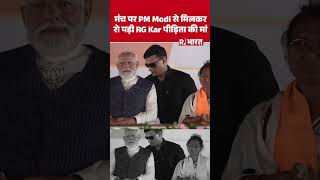 West Bengal Election News: मंच पर PM Modi से मिलकररो पड़ी RG Kar पीड़िता की मां