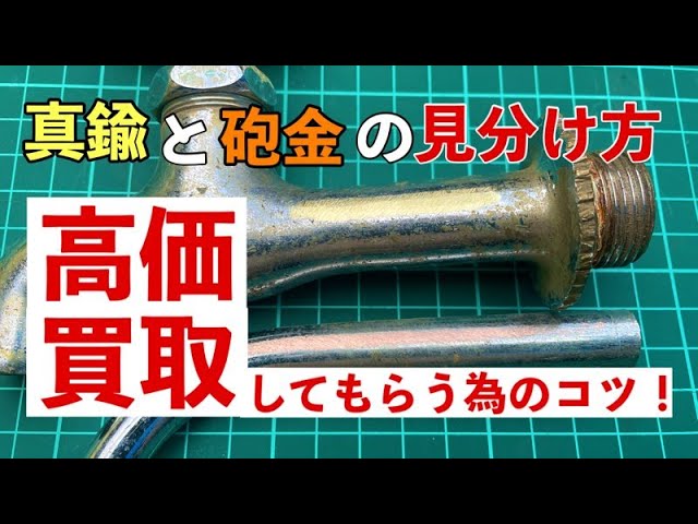 真鍮と砲金の見分け方 スクラップを高く売る方法【高価買取】 - YouTube
