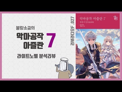 악마공작 아즐란 7권 리뷰 : 스물일곱번째 리뷰라디오F | 불량소금