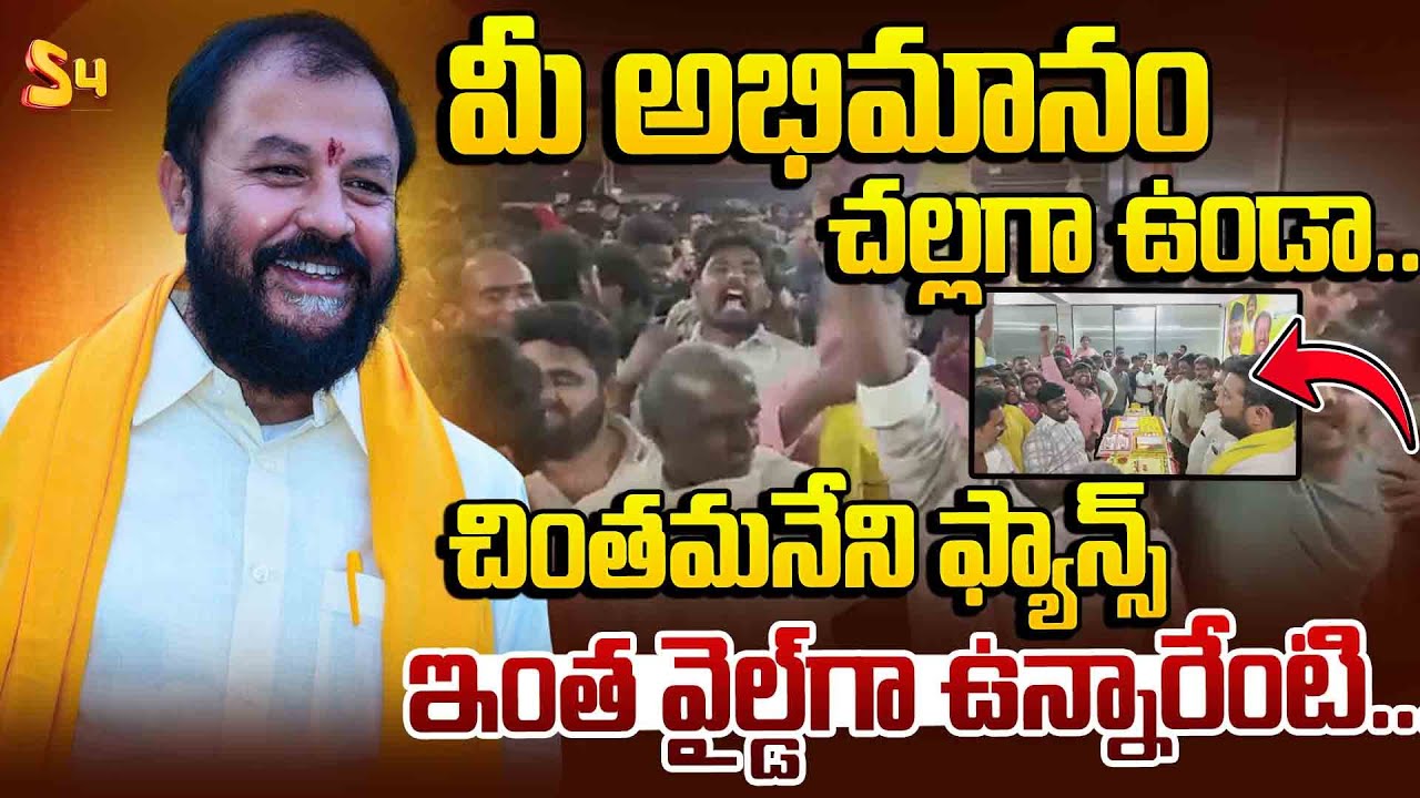 చింతమనేని ఫ్యాన్స్ ఇంత వైల్డ్ గా ఉన్నారేంటి: Chintamaneni Prabhakar Birthday Celebrations Visuals