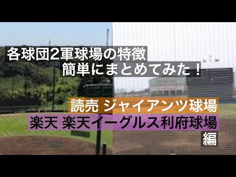 ジャイアンツ球場 利府球場 各球団2軍球場(ファーム球場)の特徴簡単にまとめてみた!