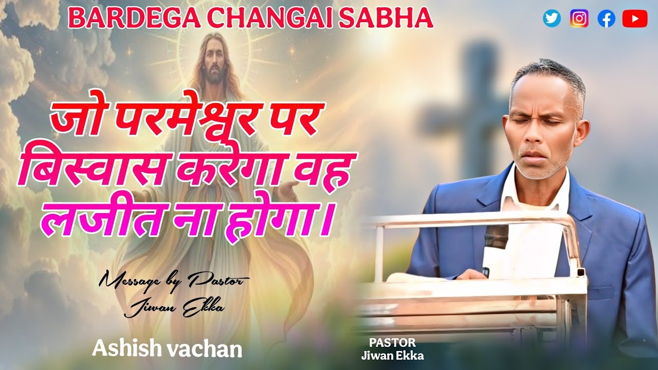 जो परमेश्वर पर बिस्वास करेगा वह लजीत ना होगा ll बार्डेगा चांगाई सभा ll Message by Pastor Jiwan Ekka 