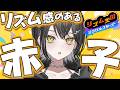 【リズム天国】うんたんうんたん【 #UNIT_B / #玲銘ミラ】