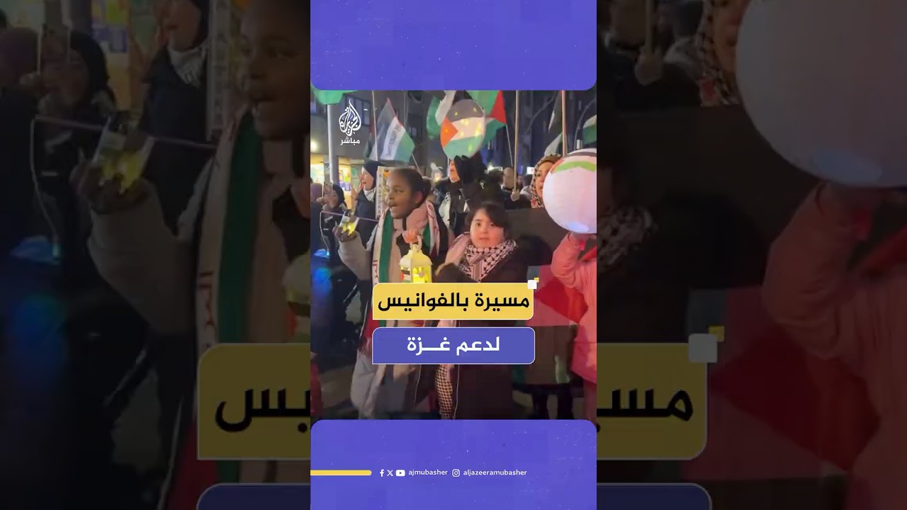 بالشموع والفوانيس.. مسيرة في العاصمة الألمانية برلين دعما للفلسطينيين في قطاع غزة