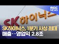 SK하이닉스, 1분기 사상 최대 매출‥영업익 2.8조 (2024.04.25/12MBC뉴스)