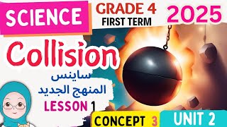 Science Grade 4-Collision- Concept -3 -Unit-2- Lesson 1 ساينس سنة رابعة المنهج الجديد