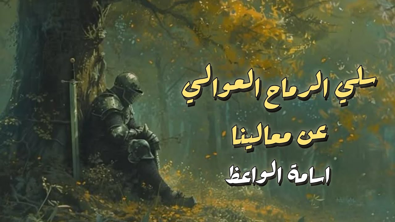 سلي الرماح العوالي عن معالينا بصوت اسامة الواعظ