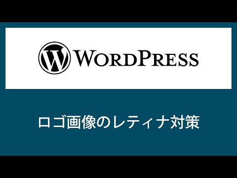 【WordPress】ロゴ画像ボヤケてない？TCDなら簡単に対策可能！【初心者必見】