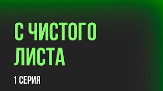 podcast: С чистого листа - 1 серия - сериальный онлайн киноподкаст подряд, обзор