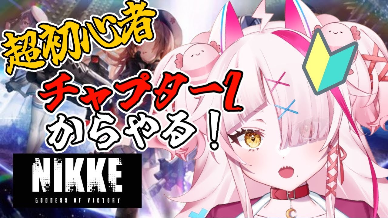 PC版からはじめる超初心者のメガニケ・チャプター2から【NIKKE・メガニケ・勝利の女神ニケ・勝利の女神NIKKE】 - YouTube