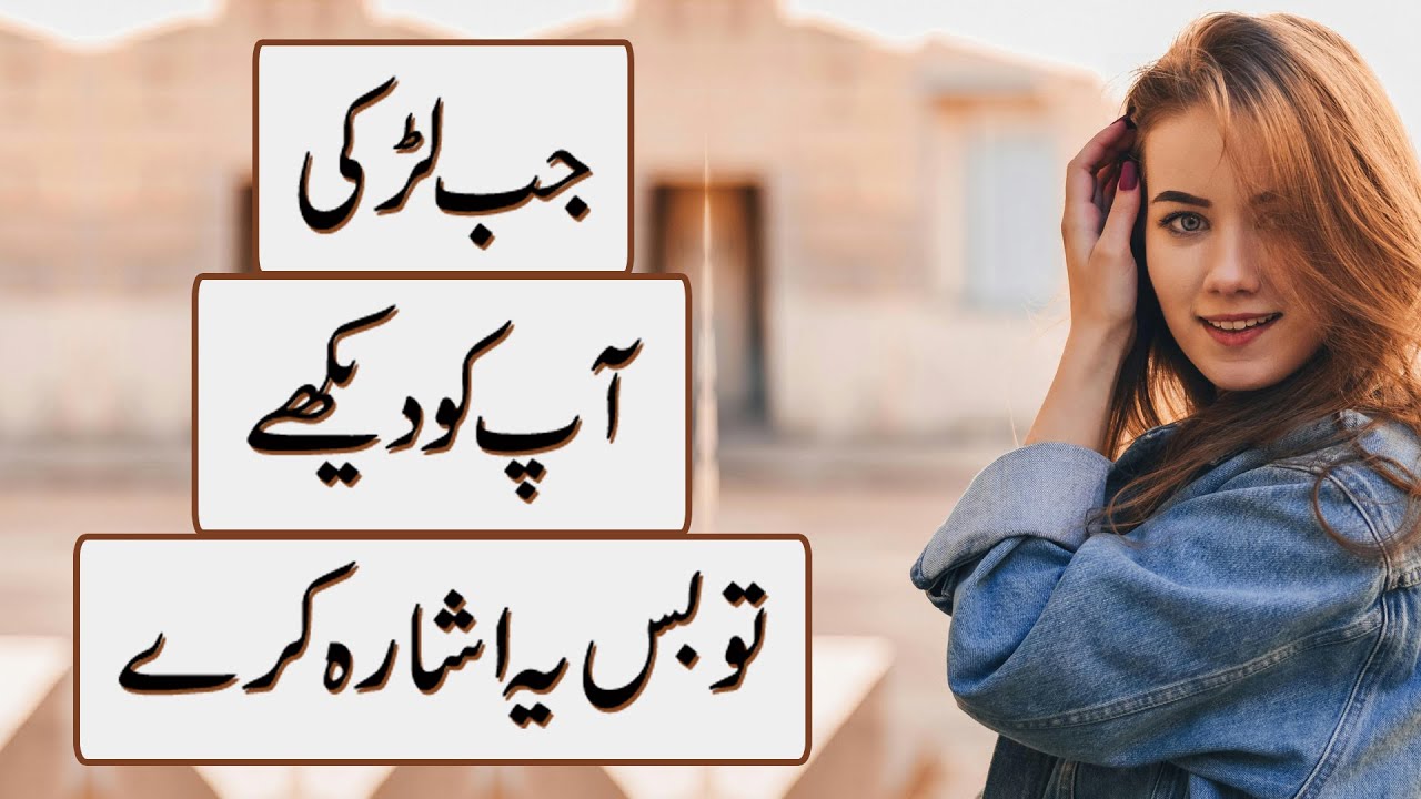 Jab Larki Aap Ko Dekhay To Bas Yeh Ishara Karay