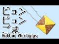 【折り紙】面白いように回るビュンビュンごまの作り方 / Button Whirligigs (Button Spinner)
