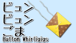 【折り紙】面白いように回るビュンビュンごまの作り方 / Button Whirligigs (Button Spinner)