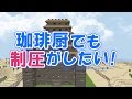 【Minecraft】珈琲厨でも制圧がしたい！第1話【BetterDungeons】ゆっくり実況