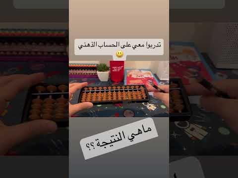 تعلم الحساب الذهني معي    