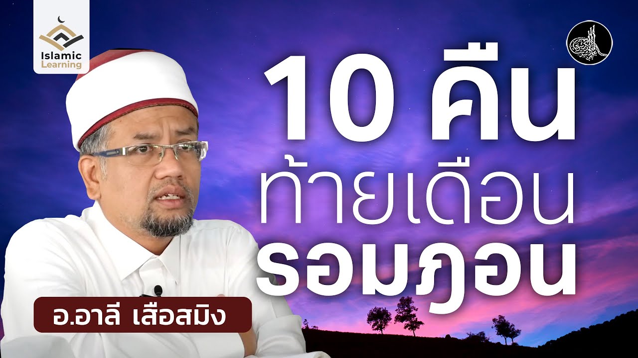 10 คืนสุดท้ายในเดือนรอมฎอน | อ.อาลีเสือสมิง #รอมฎอน #บรรยายอิสลาม