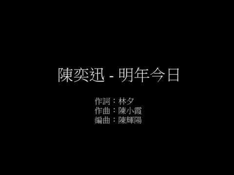 陈奕迅-明年今日 歌词版（lyrics）