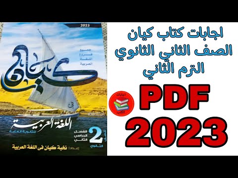 اجابات كتاب كيان الصف الثاني الثانوي الترم الثاني 2023 