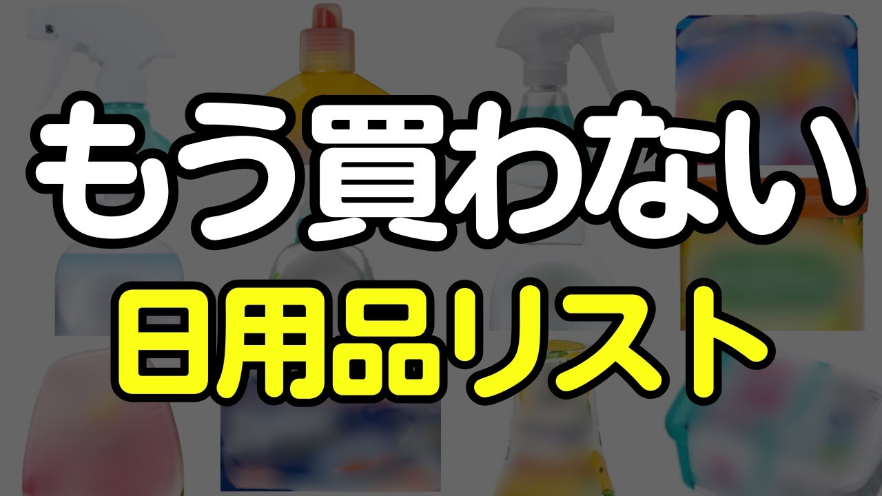 【お金を貯めた人へ】節約主婦が手放した買わない日用品リスト13！実はなくても大丈夫でした☺️