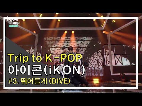 [TRIP TO K-POP] 아이콘(iKON) - 뛰어들게(DIVE)ㅣKOCCA MUSIC 트립투케이팝ㅣ