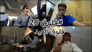 #فلوق 28 l كل عام وانتم بخير🎉😍