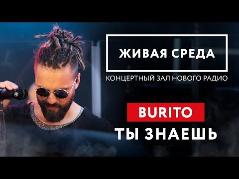 BURITO - "ТЫ ЗНАЕШЬ (LIVE)" | ЖИВАЯ СРЕДА | НОВОЕ РАДИО