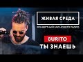 BURITO - "ТЫ ЗНАЕШЬ (LIVE)" | ЖИВАЯ СРЕДА | НОВОЕ РАДИО