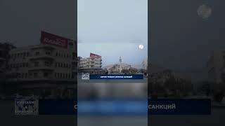 Сирия: Новые Власти и Путь к Экономической Стабильности