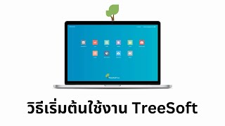 วิธีเริ่มต้นใช้งาน TreeSoft
