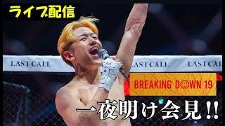 一夜明け祝勝ライブ！【BreakingDown19 vs芦澤竜誠戦】
