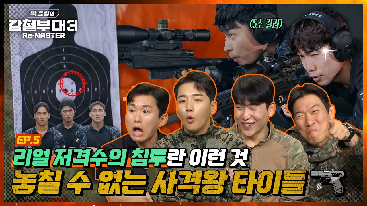 [#강철부대3] 이게 바로 사격이지! 종합 실탄 사격 대격돌🔫 Who is the 사격왕? [박갈량의 강철부대3 Re-MASTER] Ep.5