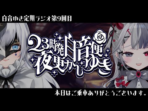 【 23時発白音便夜更かしゆき 】第9回ご乗車ありがとうございます。guest/罪揺える【定期ラジオ】