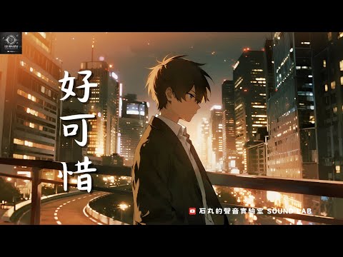 《好可惜》— 石丸的聲音實驗室 🔥 一首唱盡愛情遺憾的告白 💔💭 帶你重回那場說不出口的分別 😭😭