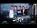 مهرجان سبع فركات