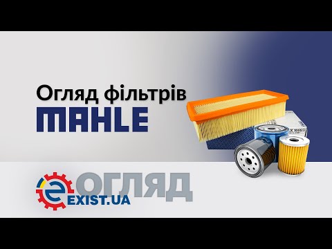 Огляд фільтрів Mahle / Knecht: паливний, повітряний, масляний. Відгуки.