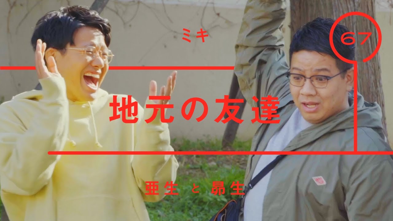 ミキ - 昴生「地元の友達」【雑談】【トーク】