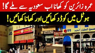 Food in Umrah | عمرہ زائرین کی موج یا اضافی خرچہ؟ | Meal Voucher in Umrah | Umrah new Package 2026
