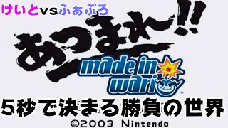 【あつまれ!!メイドインワリオ】5秒あればもう楽しい！【GC】【ミニゲーム集】【ゲーム実況】
