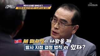 北 자신감 유무에 따라 미사일 발사 지점이 달라진다! [강적들] 293회 20190810