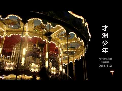 재주소년 5집 [꿈으로] Teaser2