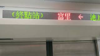 【珍行先】往富里!4633次區間車 終點富里站廣播+車長廣播+車外行先