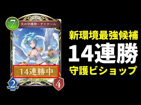 シャドバWB】マスター14連勝達成！あぽろ紹介『天の守護者・アイテール
