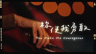 Video thumbnail of "【祢使我勇敢 / You Make Me Courageous 】Acoustic Live - 約書亞樂團、謝思穎 Panay Isak"
